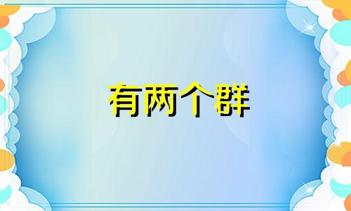 有两个群 如何起名字