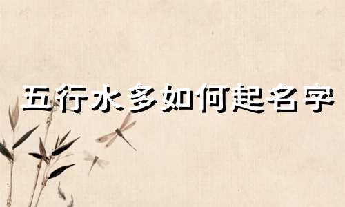 五行水多如何起名字