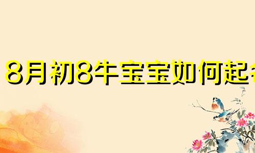 8月初8牛宝宝如何起名