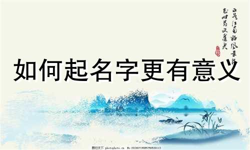 如何起名字更有意义