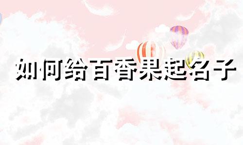 如何给百香果起名子