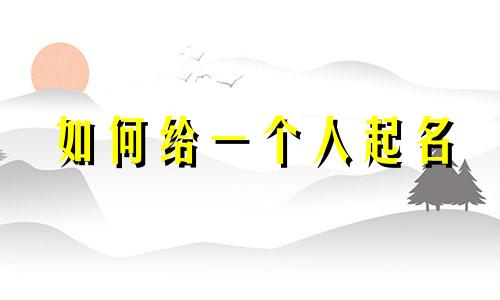 如何给一个人起名