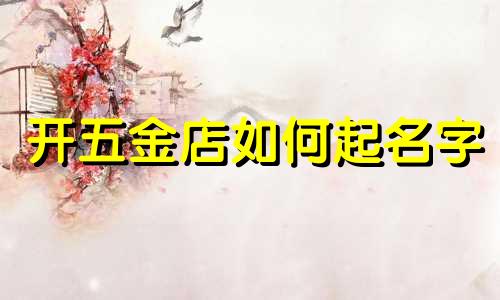 开五金店如何起名字