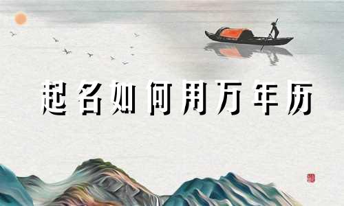 起名如何用万年历