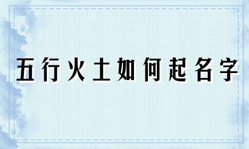 五行火土如何起名字