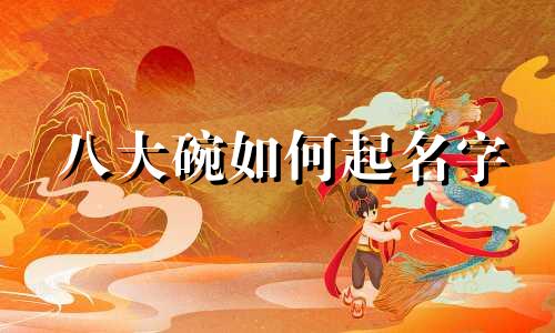 八大碗如何起名字