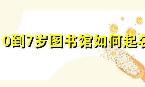0到7岁图书馆如何起名