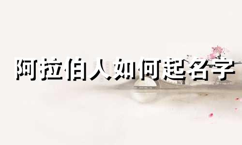 阿拉伯人如何起名字