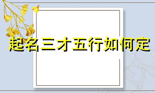 起名三才五行如何定