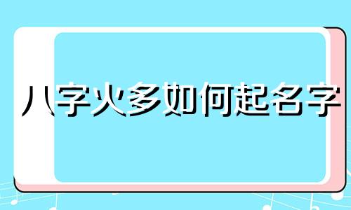八字火多如何起名字