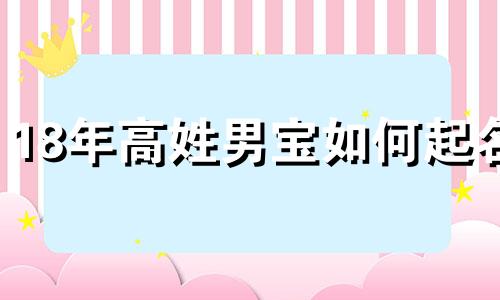 18年高姓男宝如何起名