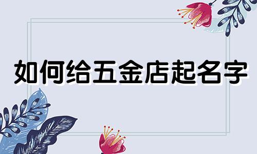 如何给五金店起名字