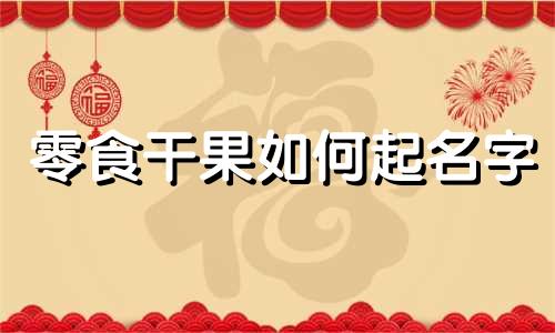 零食干果如何起名字