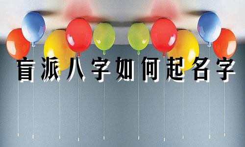 盲派八字如何起名字