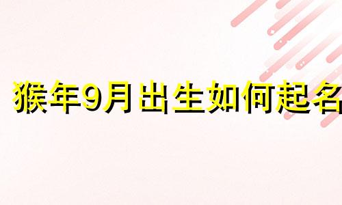 猴年9月出生如何起名
