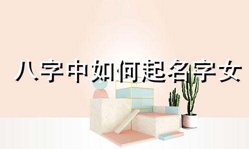八字中如何起名字女