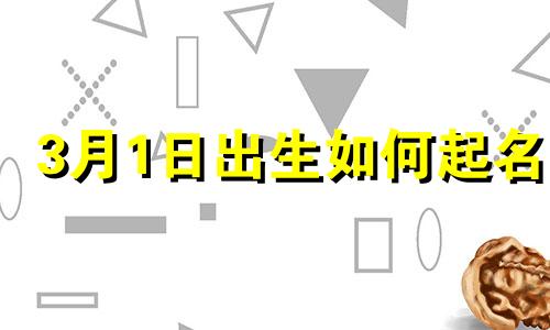 3月1日出生如何起名