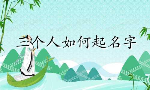 三个人如何起名字