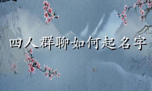 四人群聊如何起名字