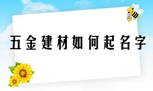 五金建材如何起名字