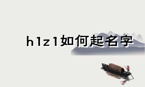 h1z1如何起名字