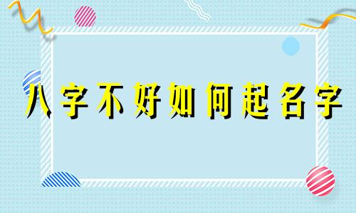 八字不好如何起名字