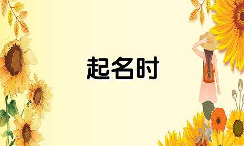 起名时 如何提高三才分数