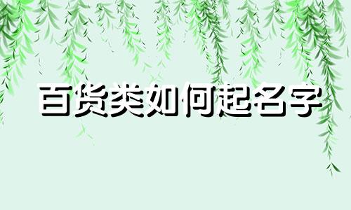 百货类如何起名字