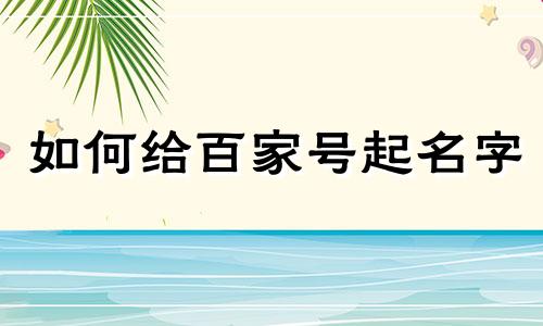 如何给百家号起名字