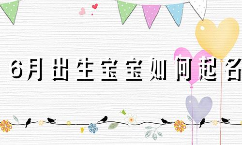 6月出生宝宝如何起名