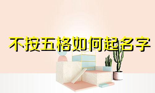 不按五格如何起名字