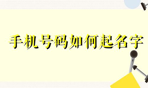 手机号码如何起名字