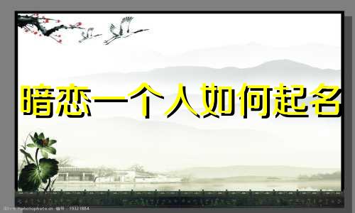 暗恋一个人如何起名