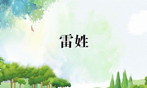 雷姓 宋姓如何起名字女孩