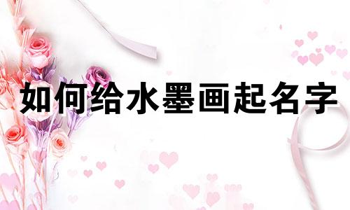 如何给水墨画起名字
