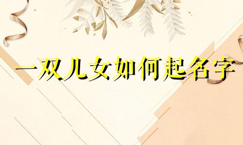 一双儿女如何起名字