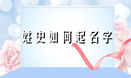 姓史如何起名字 新生儿