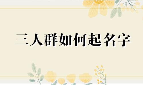 三人群如何起名字