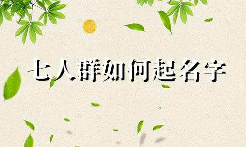 七人群如何起名字