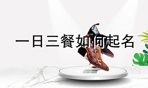 一日三餐如何起名