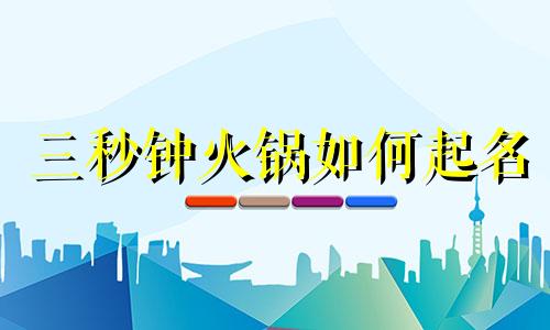 三秒钟火锅如何起名