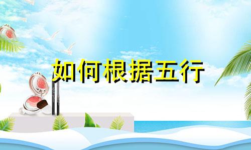 如何根据五行 时辰起名字