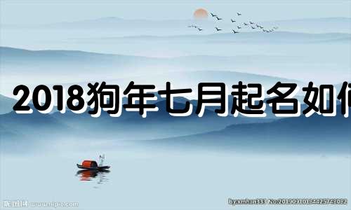 2018狗年七月起名如何