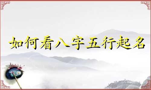 如何看八字五行起名