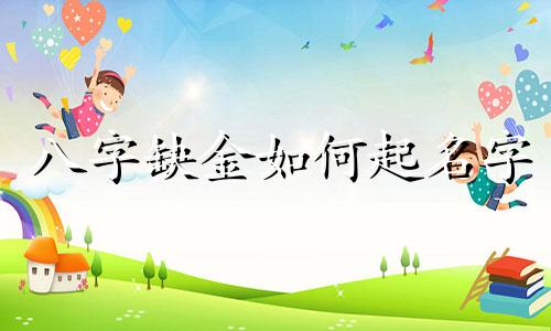 八字缺金如何起名字