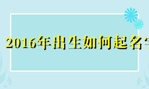 2016年出生如何起名字