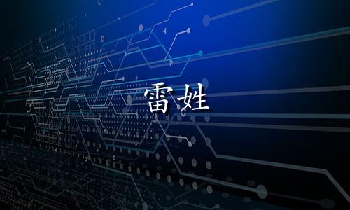 雷姓 宋姓如何起名字男孩