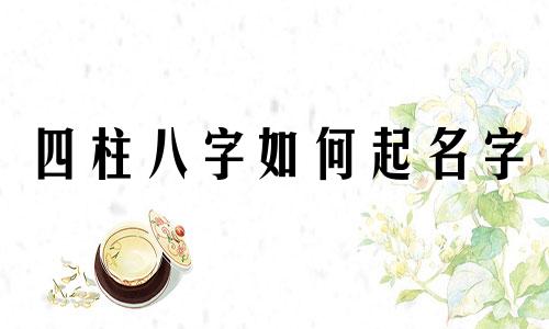 四柱八字如何起名字