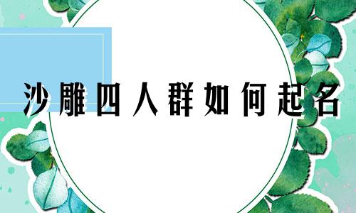 沙雕四人群如何起名