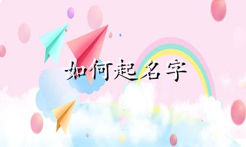 如何起名字 新生儿 例陶
